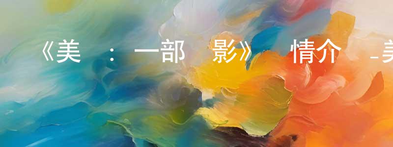 《美國：一部電影》詳情介紹_美國：一部電影HD中字在線觀看_美國：一部電影迅雷下載_動漫劇場 陳建煥的blog